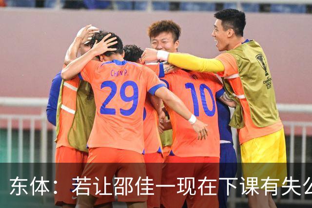 东体：若让邵佳一现在下课有失公允，安东也不适合接手
