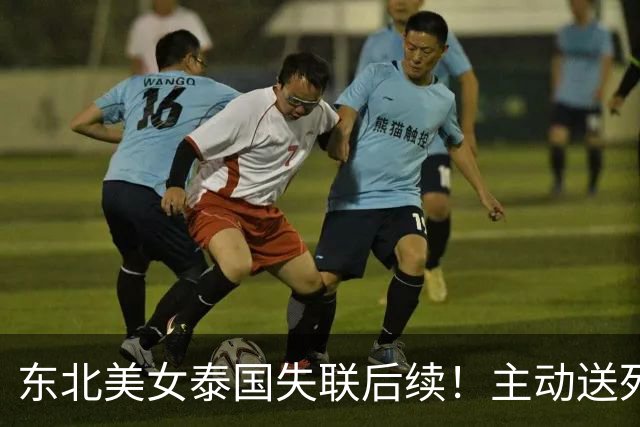 东北美女泰国失联后续！主动送死被绑缅甸，囚禁折磨8天精神涣散