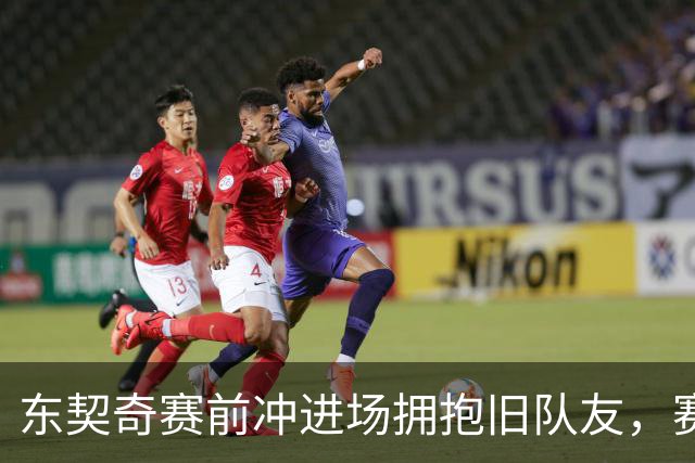 东契奇赛前冲进场拥抱旧队友，赛后却互喷垃圾话