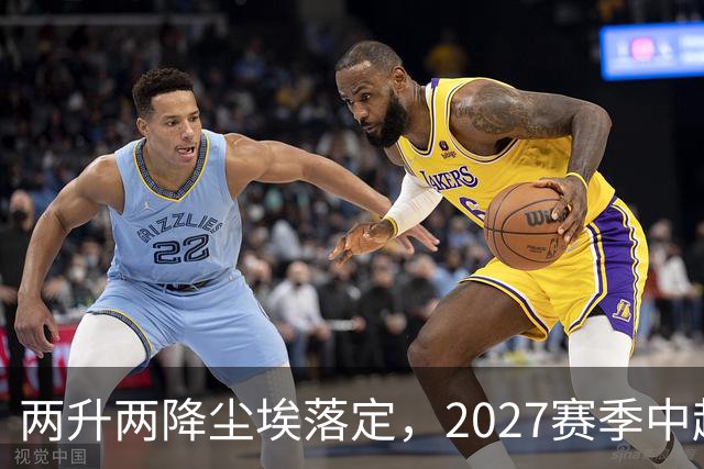 两升两降尘埃落定，2027赛季中超联赛16支参赛球队产生