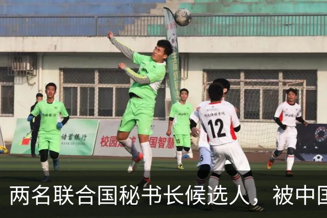 两名联合国秘书长候选人，被中国优先考察，另有一人中方不太看好