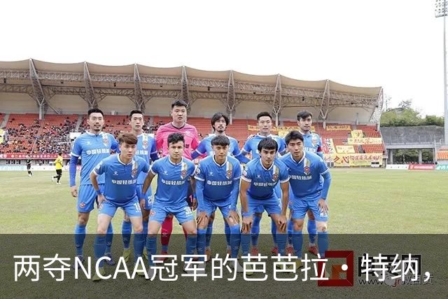 两夺NCAA冠军的芭芭拉·特纳，将首次出任主教练