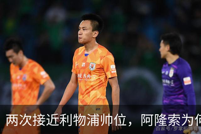 两次接近利物浦帅位，阿隆索为何最终选了切尔西