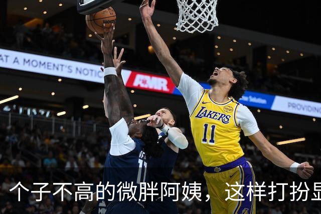 个子不高的微胖阿姨，这样打扮显得整个人既高挑又有女人味