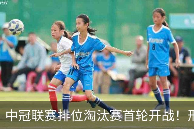 中冠联赛排位淘汰赛首轮开战！邢台万率队0:0平广东吴川青年队