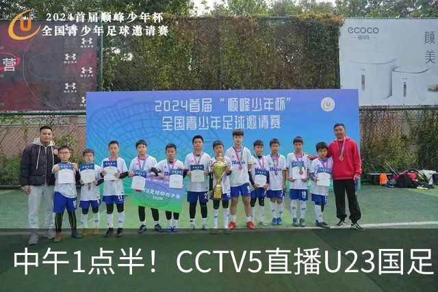 中午1点半！CCTV5直播U23国足，安东尼奥带队争胜，赢球=小组第1+进半决赛