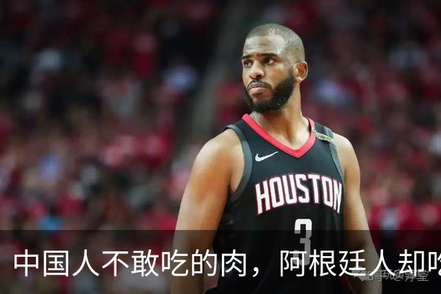 中国人不敢吃的肉，阿根廷人却吃了一辈子，血管反而更干净！