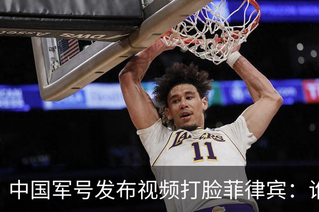 中国军号发布视频"打脸"菲律宾：谁在撒谎很清楚