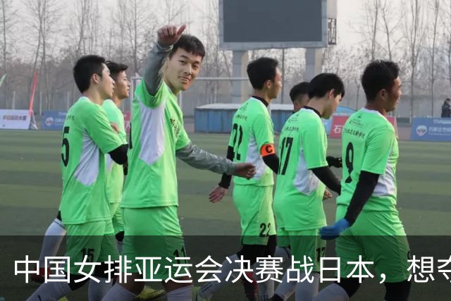 中国女排亚运会决赛战日本，想夺冠赵勇必须弃用一人