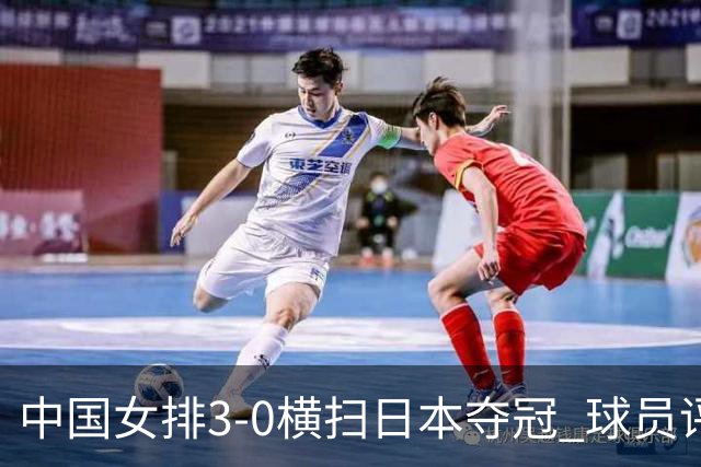 中国女排3-0横扫日本夺冠 球员评价：5人优秀，4人及格，1人低迷