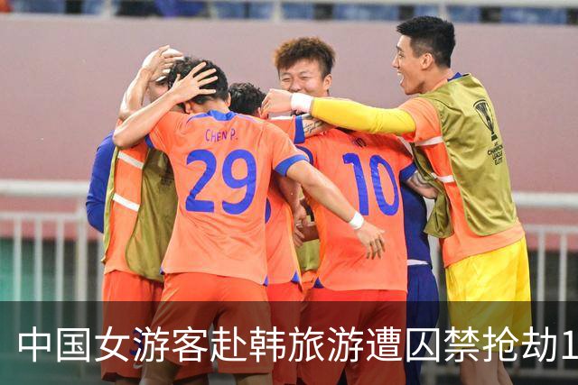 中国女游客赴韩旅游遭囚禁抢劫10万元 警方：3人落网2人离境