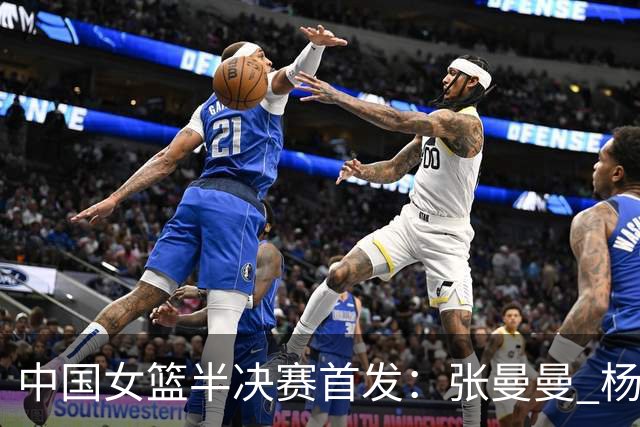 中国女篮半决赛首发：张曼曼 杨舒予 唐子婷 罗欣棫 陈明伶