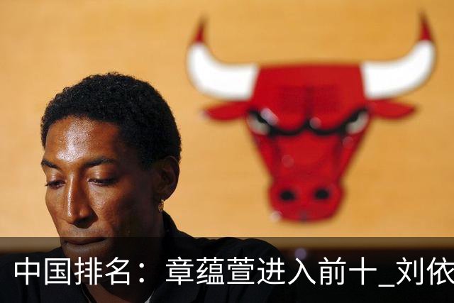 中国排名：章蕴萱进入前十 刘依一张雅惠上涨