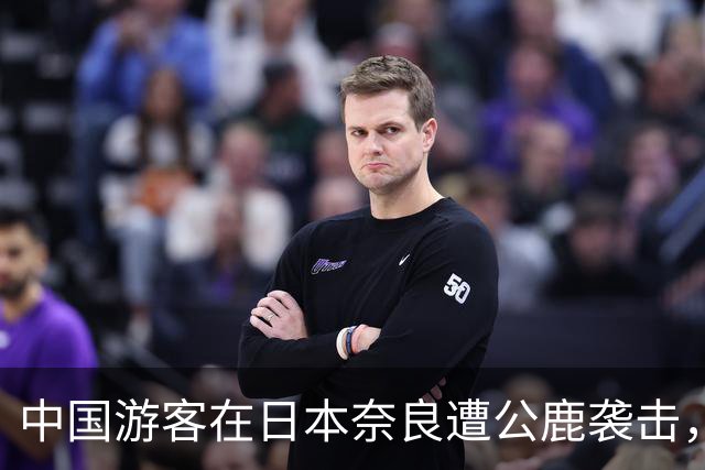 中国游客在日本奈良遭公鹿袭击，背部被顶出深长伤口，在医院遇到同样被鹿撞飞的游客，“因为是野生动物，无法赔偿”；不少人称有类似遭遇