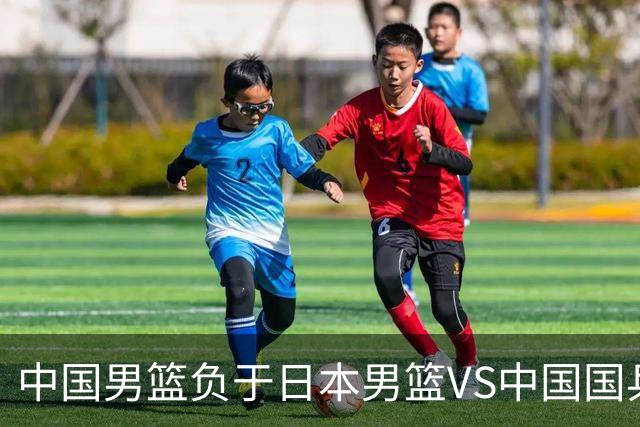 中国男篮负于日本男篮VS中国国乒男团负于日本国乒男团 谁更惨？
