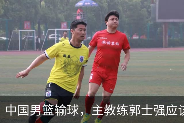 中国男篮输球，主教练郭士强应该下课吗？
