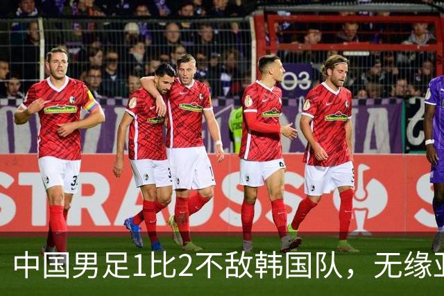 中国男足1比2不敌韩国队，无缘亚运会决赛；王钰栋单刀破门，打破40年“魔咒”