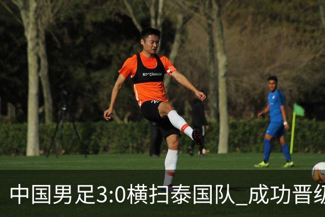 中国男足3:0横扫泰国队 成功晋级四强