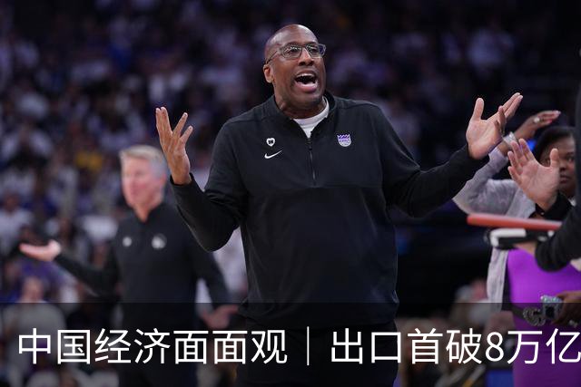中国经济面面观｜出口首破8万亿：“新”字挑大梁