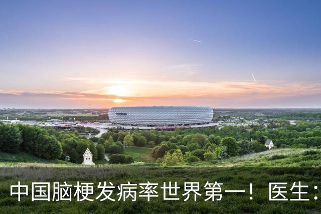 中国脑梗发病率世界第一！医生：罪魁祸首已揪出，3种蔬菜要少吃
