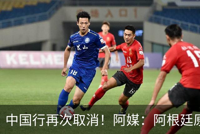 中国行再次取消！阿媒：阿根廷原计划11月中国行，对阵沙特和印度