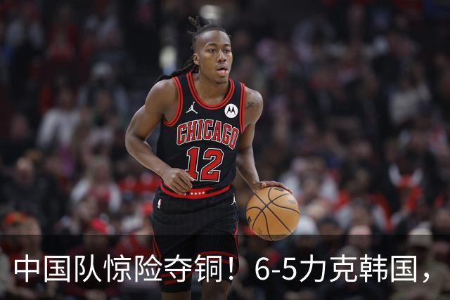 中国队惊险夺铜！6-5力克韩国，亚运男足收官战中国第3，球迷沸腾了！
