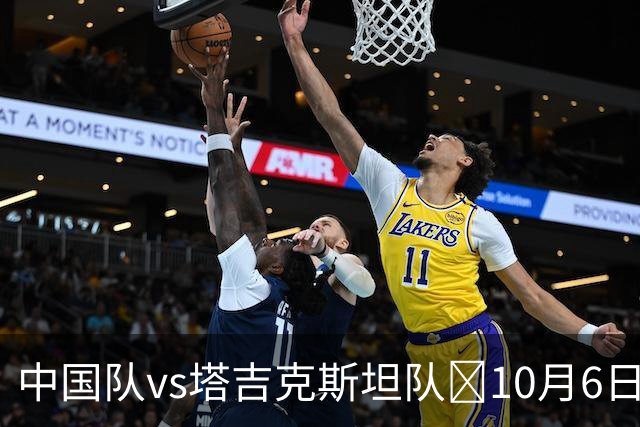 中国队vs塔吉克斯坦队⏰10月6日19:35，一起为中国队加油！