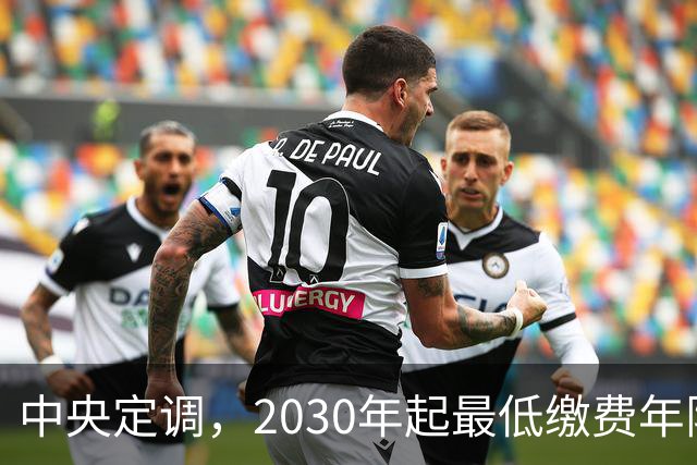 中央定调，2030年起最低缴费年限上调，缴15年可以办退休吗？