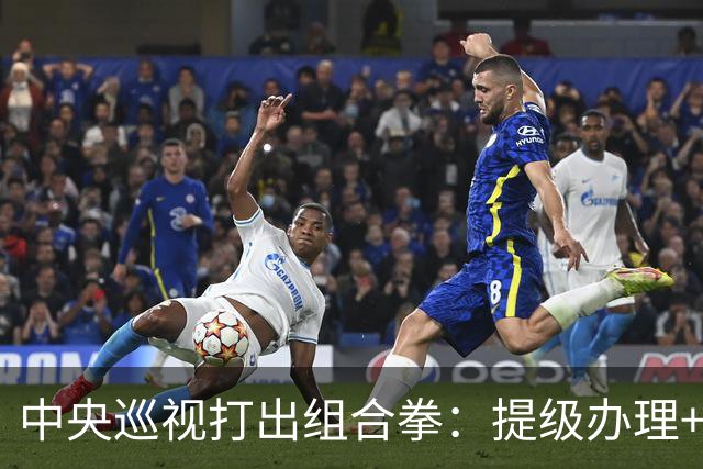 中央巡视打出组合拳：提级办理+深挖保护伞，查到线索再也捂不住