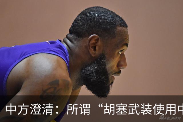 中方澄清：所谓“胡塞武装使用中国零件制造导弹”是抹黑造谣，如也方提供材料，中方愿认真调查