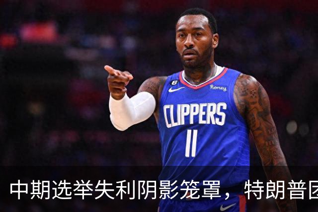 中期选举失利阴影笼罩，特朗普团队内部爆发权力斗争：高层争职位