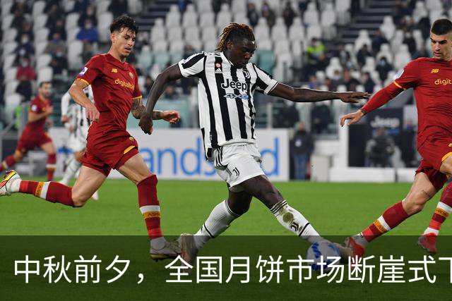 中秋前夕，全国月饼市场断崖式下滑，“月饼卖不动”登顶热搜第1，月饼促销潮已经提前开启，折扣普遍在6至9折