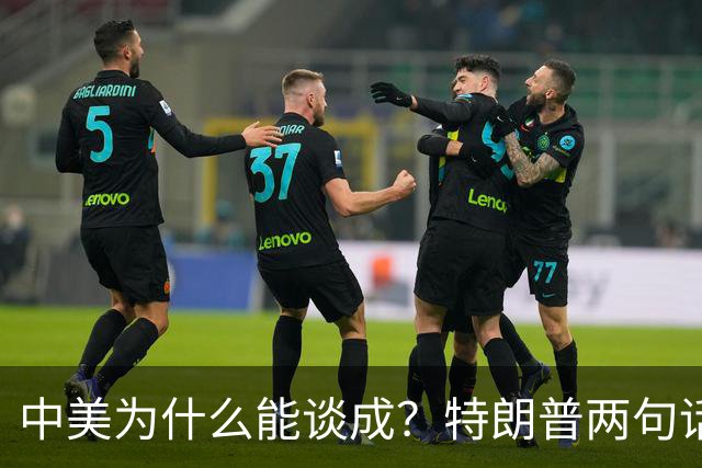 中美为什么能谈成？特朗普两句话，把美国的老底都给翻出来了