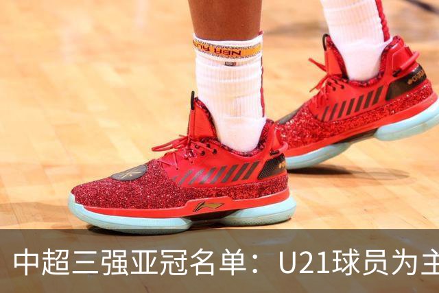 中超三强亚冠名单：U21球员为主题 傅欢郭全博在列