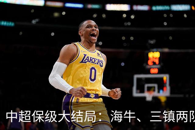 中超保级大结局：海牛、三镇两队降级，津门虎被扣10分逆袭上岸