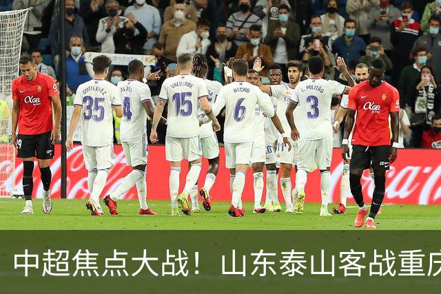 中超焦点大战！山东泰山客战重庆铜梁龙遇难题，唐田面临考验