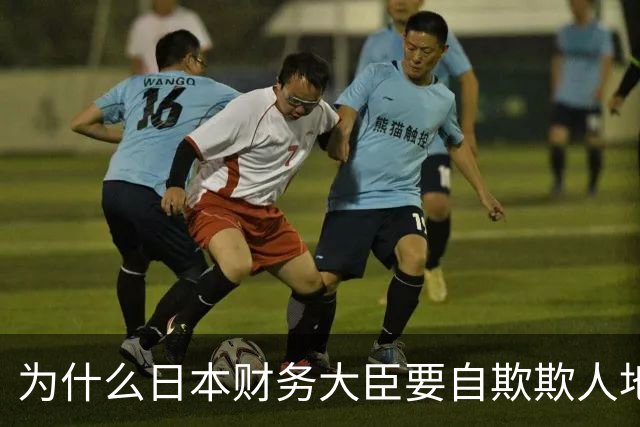 为什么日本财务大臣要自欺欺人地“演戏”？
