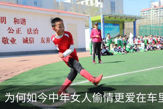 为何如今中年女人偷情更爱在车里，而不是去宾馆呢？