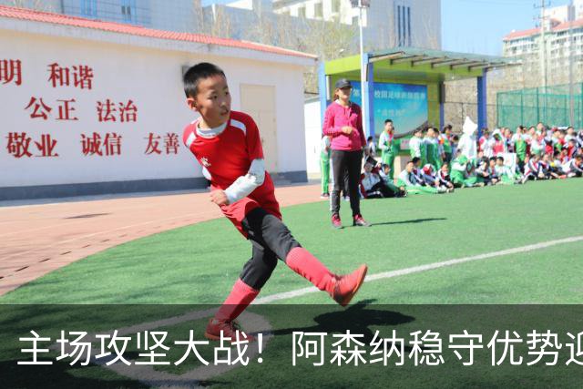 主场攻坚大战！阿森纳稳守优势迎战硬骨头埃弗顿，早破局才是取胜密钥？