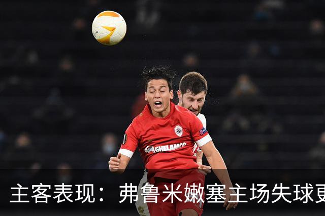 主客表现：弗鲁米嫩塞主场失球更少