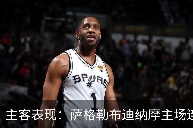 主客表现：萨格勒布迪纳摩主场连胜，奈梅亨客场失球偏多