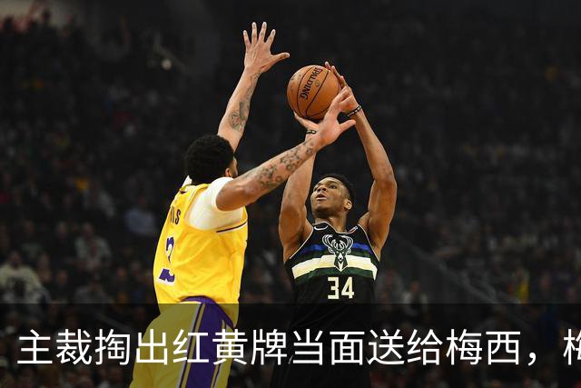 主裁掏出红黄牌当面送给梅西，梅西看到后懵了一下