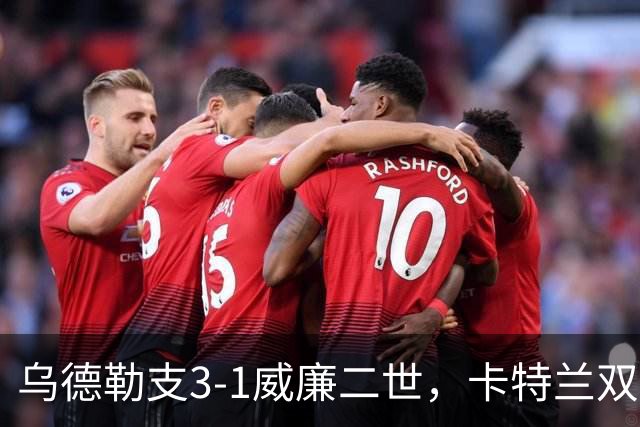 乌德勒支3-1威廉二世，卡特兰双响，阿拉尔孔、斯洛里建功