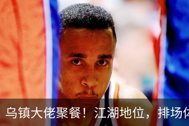 乌镇大佬聚餐！江湖地位，排场体面，在54岁黄磊身上体现得淋漓尽致