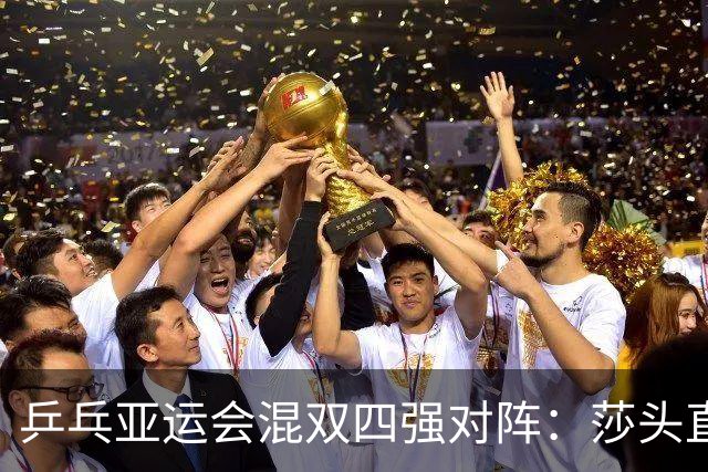 乒乓亚运会混双四强对阵：莎头直面松岛+美和，林诗栋蒯曼对手弱