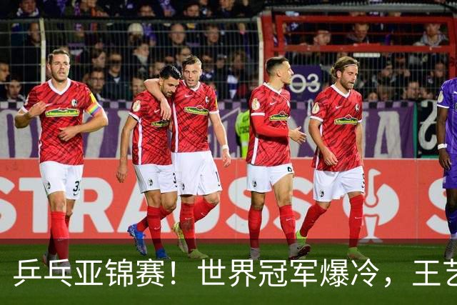 乒乓亚锦赛！世界冠军爆冷，王艺迪剃光头，蒯曼逆转，陈熠丢局