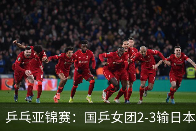 乒乓亚锦赛：国乒女团2-3输日本摘银！陈熠丢2分，王艺迪1胜1负，蒯曼空砍