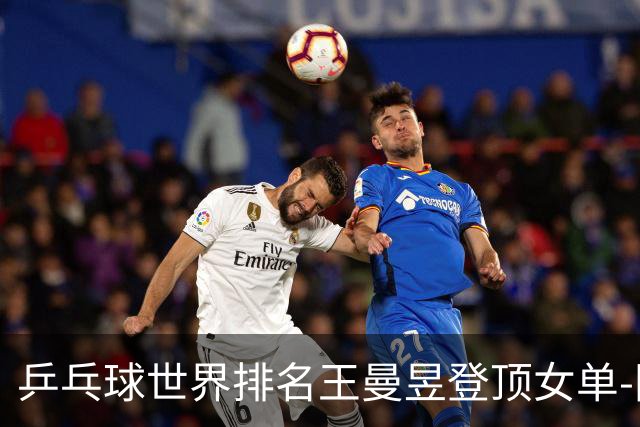 乒乓球世界排名王曼昱登顶女单-国际在线