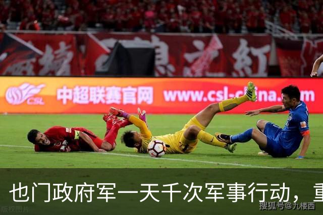 也门政府军一天千次军事行动，重创胡塞武装，胡塞重整兵力欲反扑