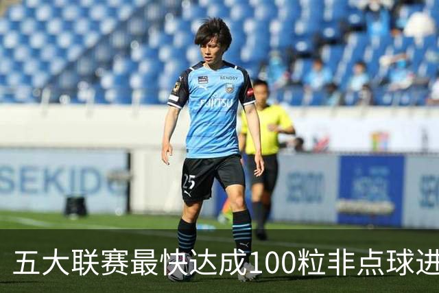 五大联赛最快达成100粒非点球进球榜：C罗119场居首，哈兰德第三